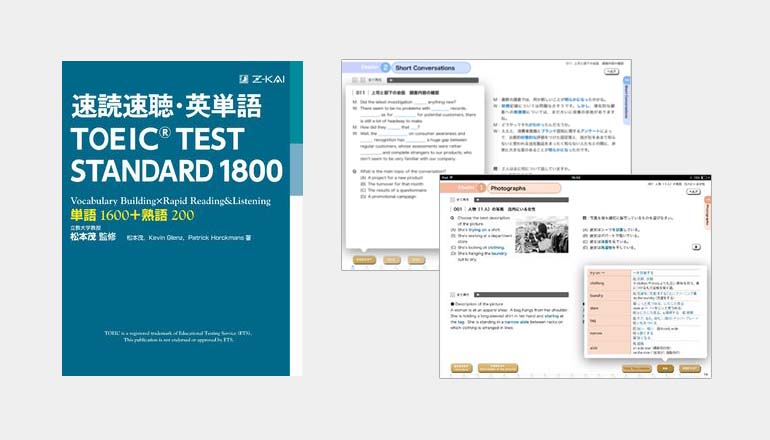 Z会CA『速読速聴・英単語 TOEIC(R) TEST STANDARD 1800』を電子