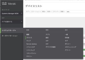 CISCO MERAKI システムマネージャー